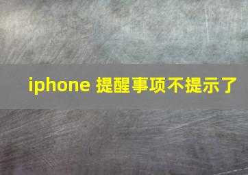 iphone 提醒事项不提示了